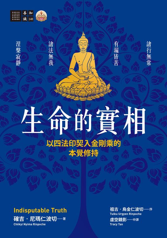 生命的實相──以四法印契入金剛乘的本覺修持 (電子書)