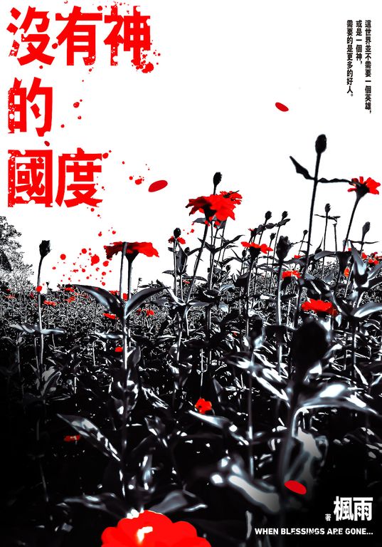 沒有神的國度 (電子書)