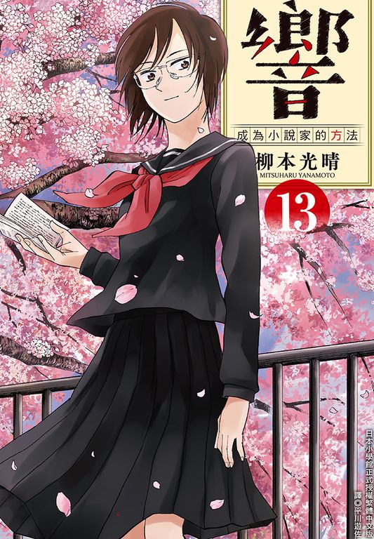 響～成為小說家的方法～(13)完 (電子書)