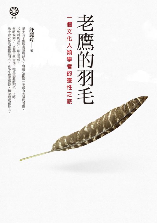 老鷹的羽毛──一個文化人類學者的靈性之旅 (電子書)