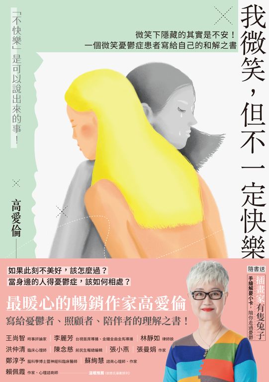 我微笑，但不一定快樂 (電子書)