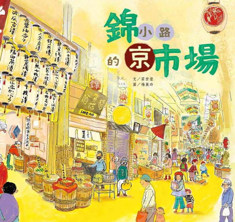 錦小路的京巿場 (電子書)