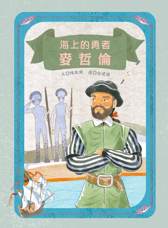 海上的勇者：麥哲倫 (電子書)