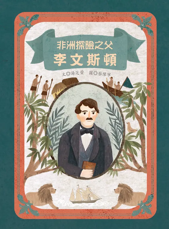 非洲探險之父：李文斯頓 (電子書)