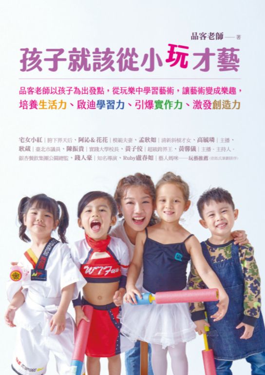 孩子就該從小玩才藝 (電子書)