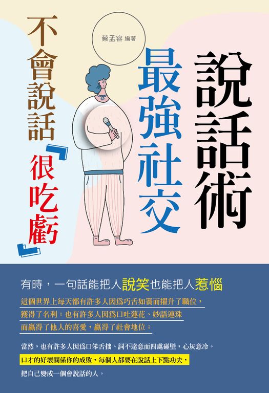 不會說話很吃虧 : 最強社交說話術 (電子書)