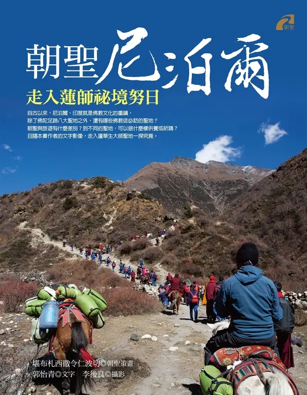 朝聖尼泊爾：走入蓮師祕境努日 (電子書)