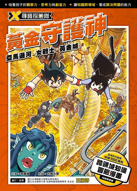 X尋寶探險隊 (9) 黃金守護神 (電子書)