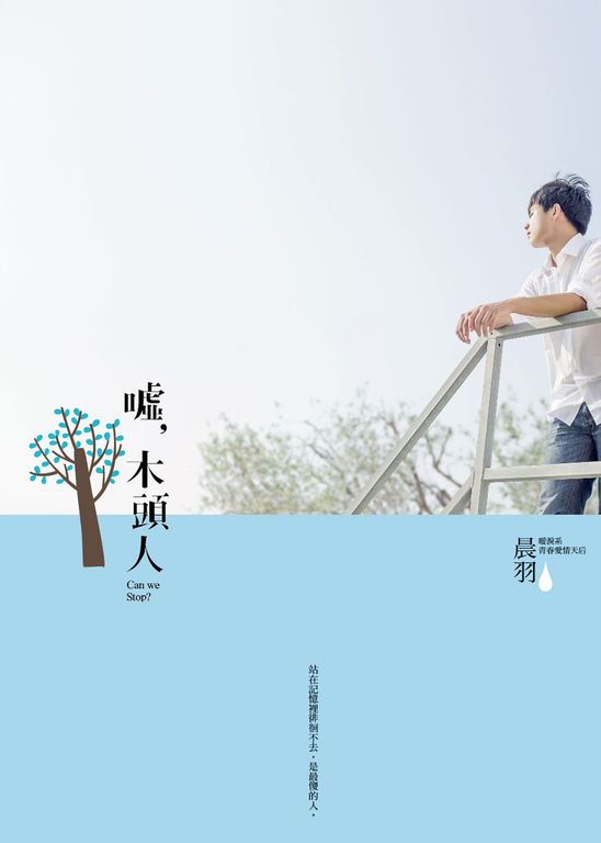 噓，木頭人 (電子書)