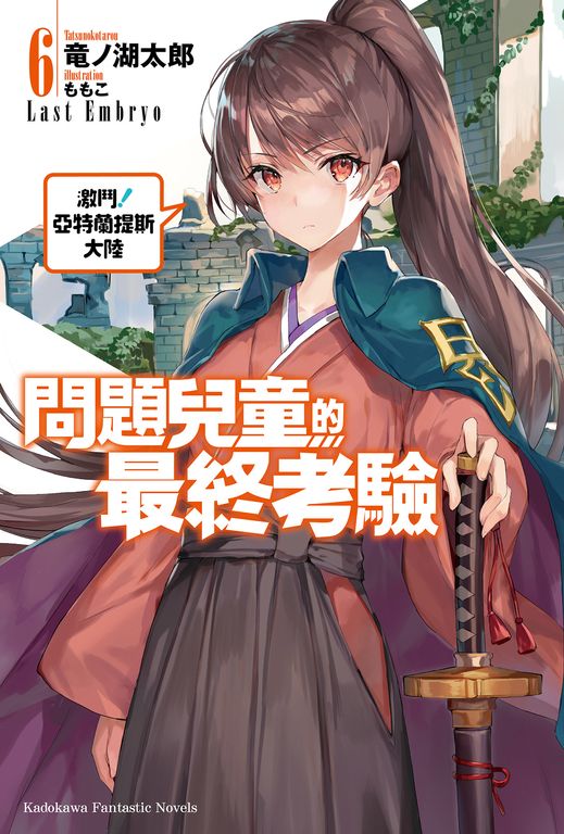 【小說】問題兒童的最終考驗 (6) (電子書)