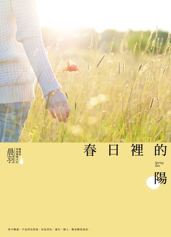 春日裡的陽 (電子書)