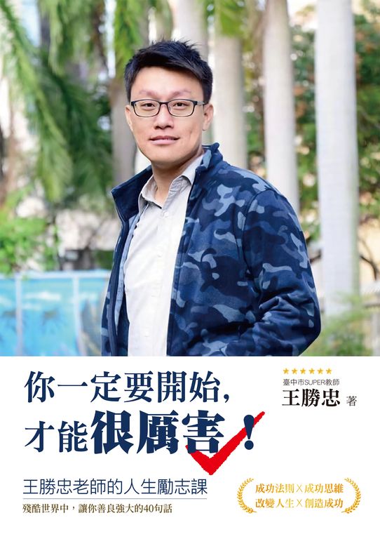 你一定要開始，才能很厲害！ (電子書)