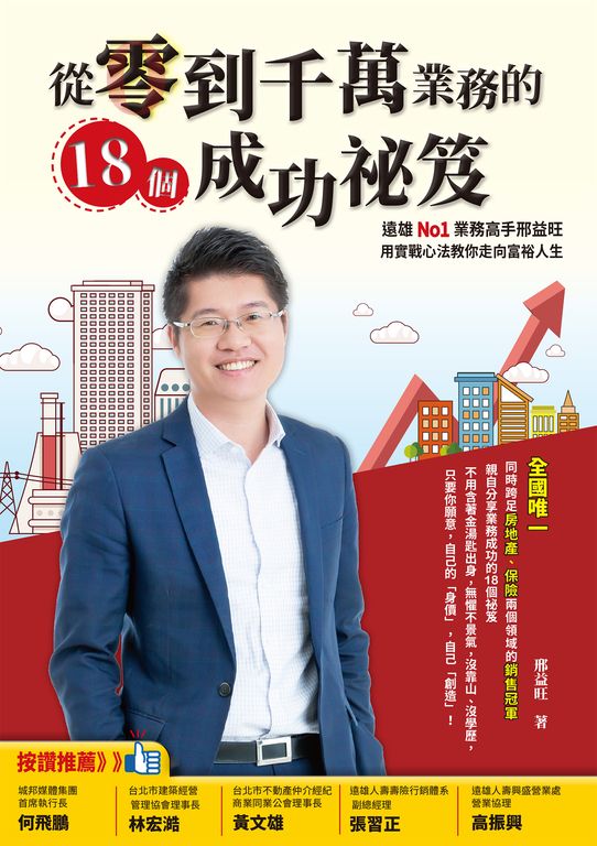 從零到千萬業務的18個成功祕笈： (電子書)