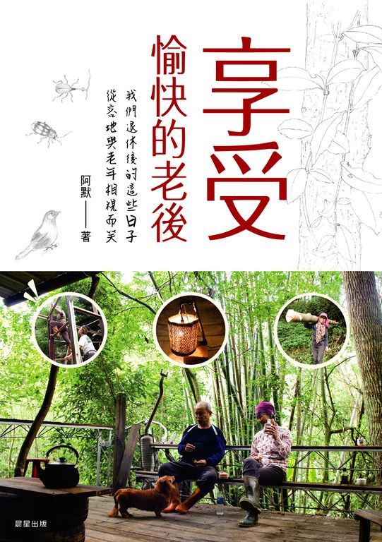 享受愉快的老後 (電子書)