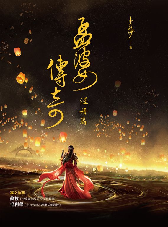 孟婆傳奇：渥丹篇 (電子書)