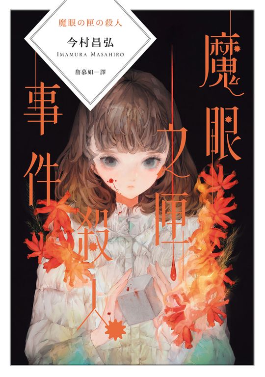 魔眼之匣殺人事件 (電子書)