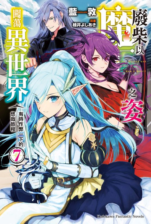 【小說】廢柴以魔王之姿闖蕩異世界 有時作弊一下的悠哉旅程 (7) (電子書)