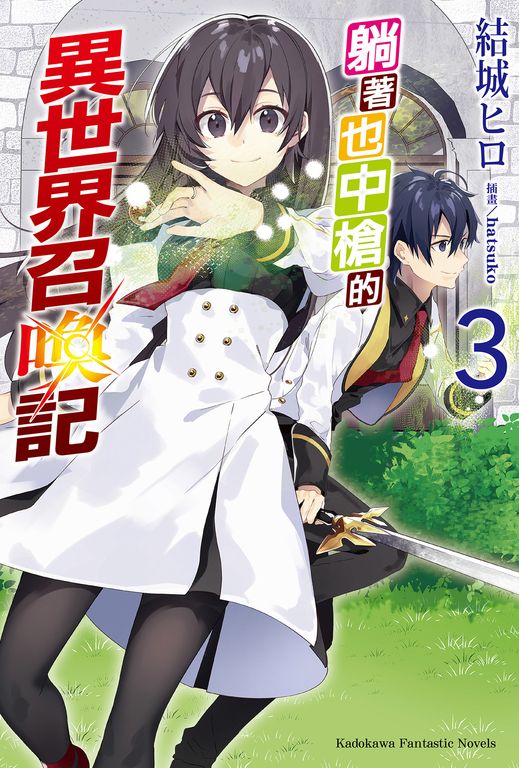 【小說】躺著也中槍的異世界召喚記 (3) (電子書)