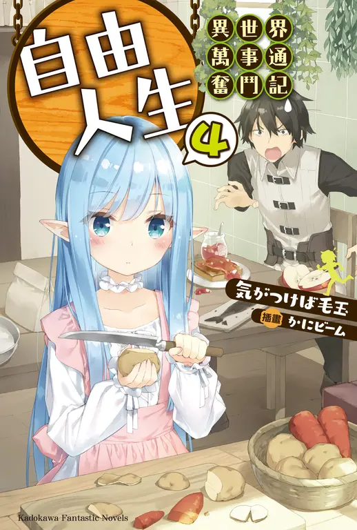 【小說】自由人生～異世界萬事通奮鬥記～ (4) (電子書)