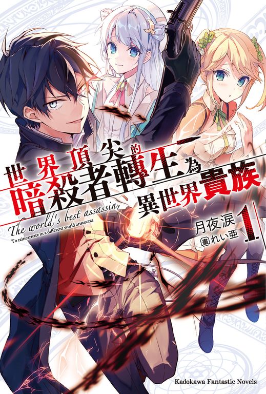 【小說】世界頂尖的暗殺者轉生為異世界貴族 (1) (電子書)