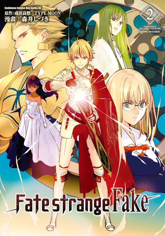 Fate/strange Fake (2) (電子書)
