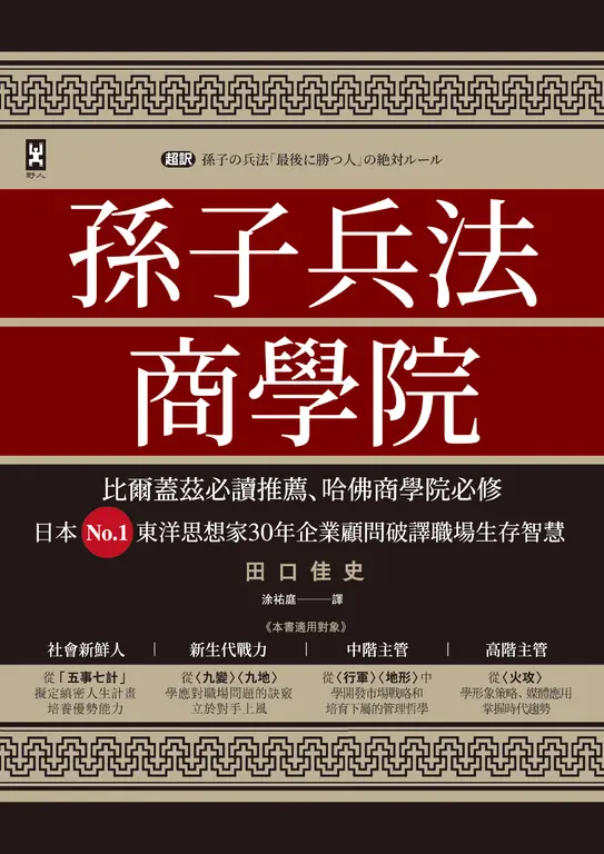 孫子兵法商學院（三版）：比爾蓋茲必讀推薦、哈佛商學院必修 (電子書)