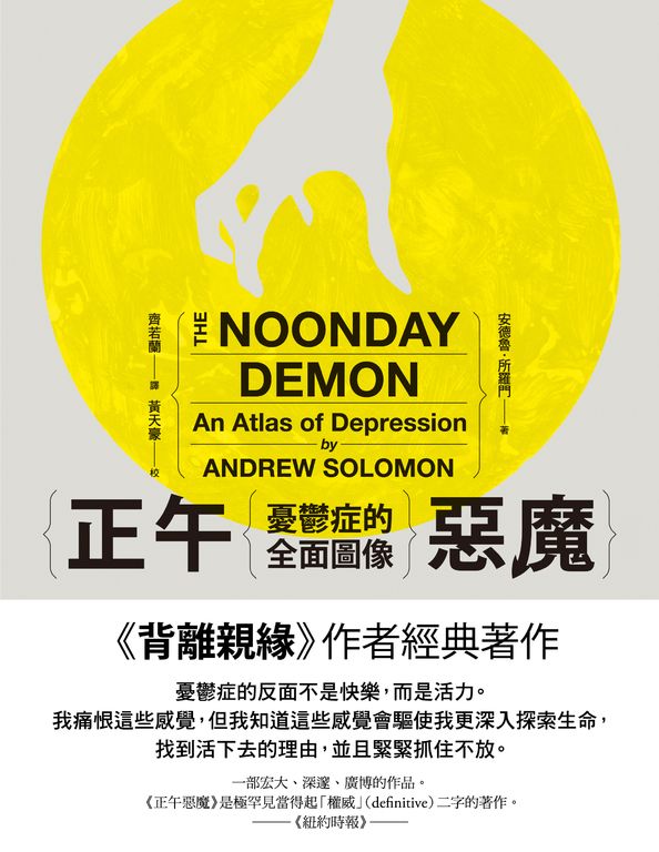 正午惡魔：憂鬱症的全面圖像（上下冊不分售） (電子書)
