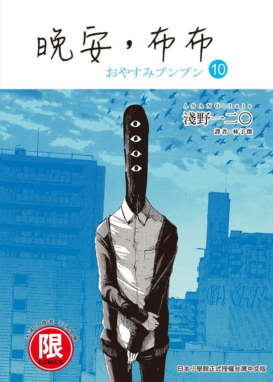 (限)晚安,布布 10 (電子書)