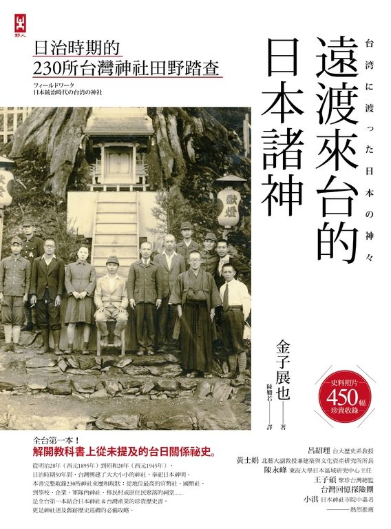 遠渡來台的日本諸神：日治時期的台灣神社田野踏查 (電子書)