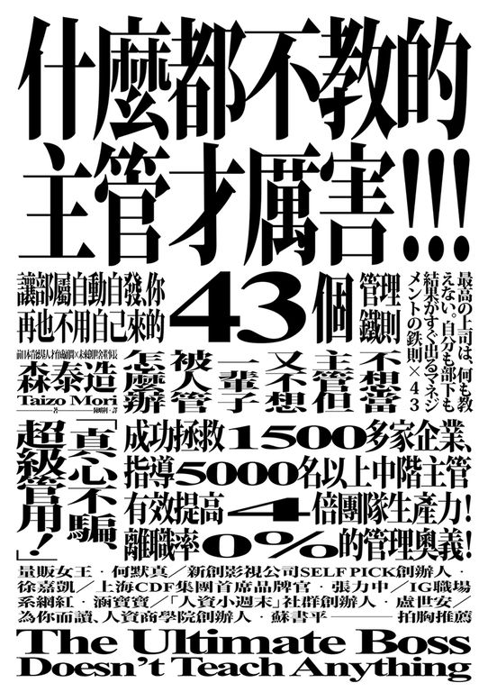 什麼都不教的主管才厲害：讓部屬自動自發、你再也不用自己來的43個管理鐵則 (電子書)