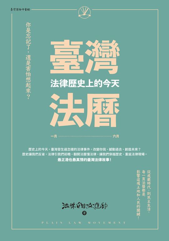臺灣法曆：法律歷史上的今天（1-6月） (電子書)