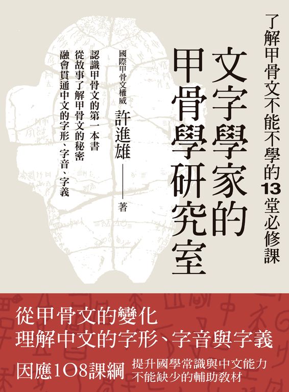 文字學家的甲骨學研究室：了解甲骨文不能不學的13堂必修課 (電子書)