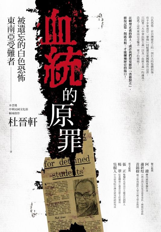 血統的原罪：被遺忘的白色恐怖東南亞受難者 (電子書)