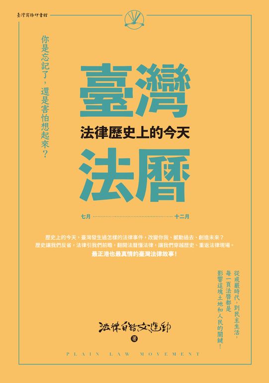 臺灣法曆：法律歷史上的今天（7-12月） (電子書)