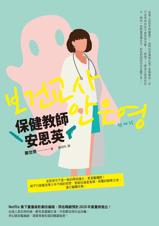 保健教師安恩英 (電子書)
