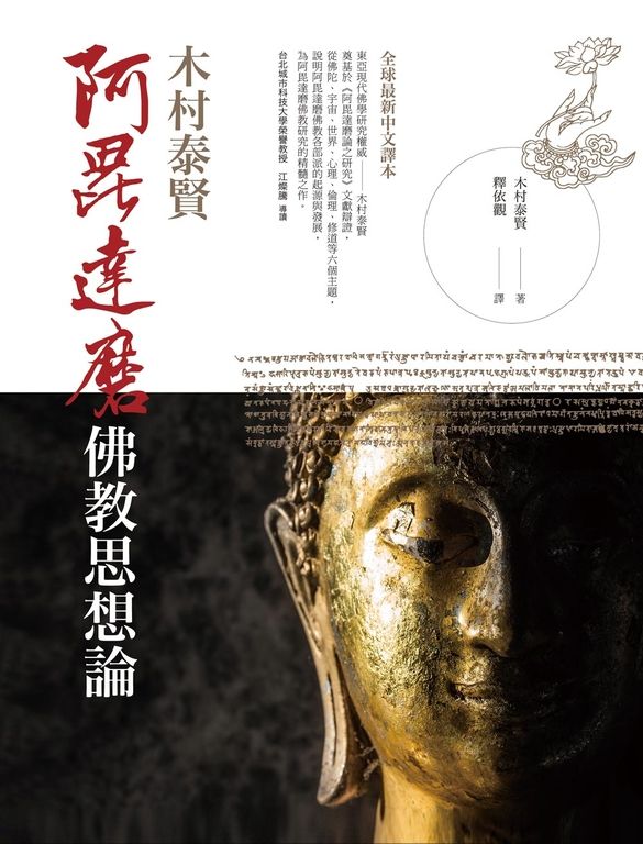 阿毘達磨佛教思想論 (電子書)