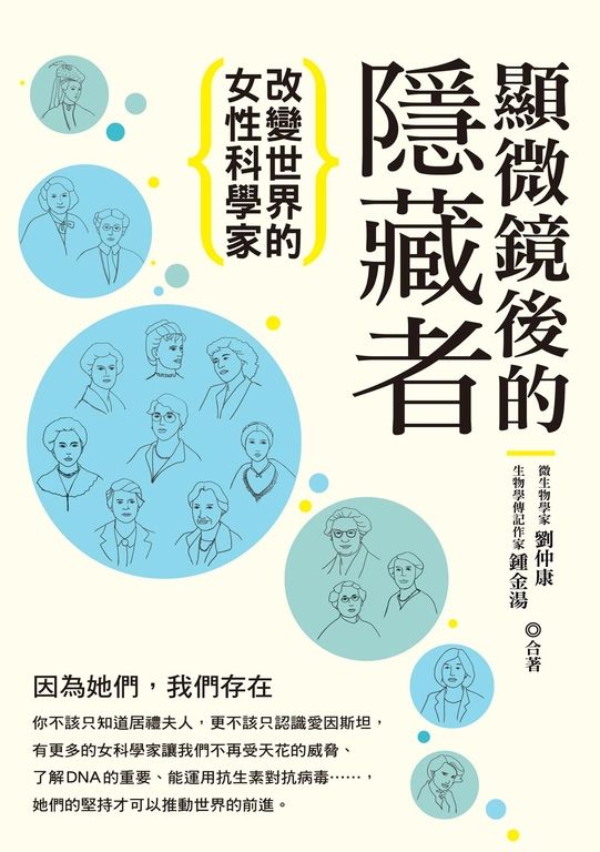 顯微鏡後的隱藏者：改變世界的女性科學家 (電子書)