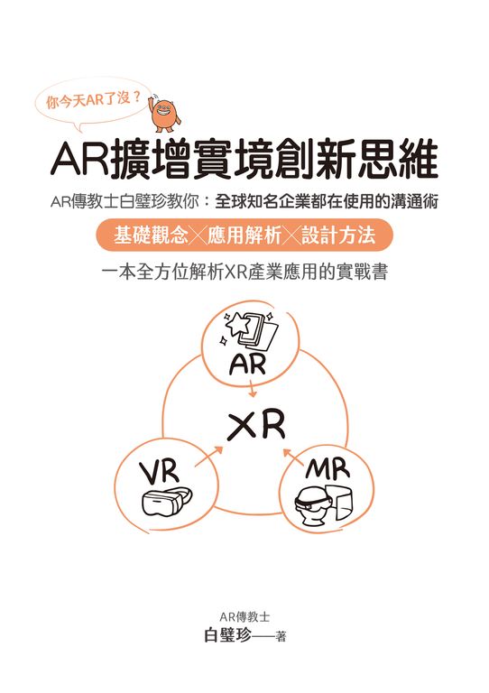 你今天AR了沒？AR擴增實境創新思維：AR傳教士白璧珍教你 (電子書)