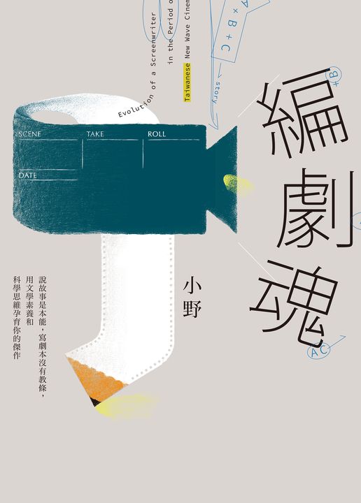 編劇魂：說故事是本能，寫劇本沒有教條，用文學素養和科學思維孕育你的傑作 (電子書)