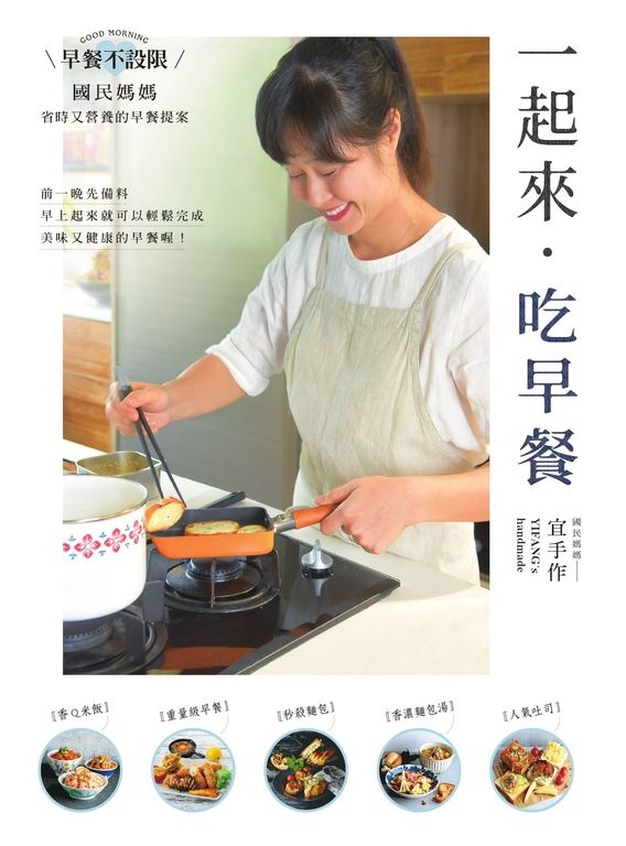 一起來．吃早餐：早餐不設限，國民媽媽省時又營養的早餐提案 (電子書)