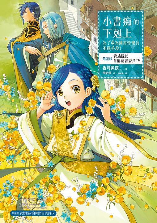 小書痴的下剋上【第四部】貴族院的自稱圖書委員Ⅳ【無特典】 (電子書)