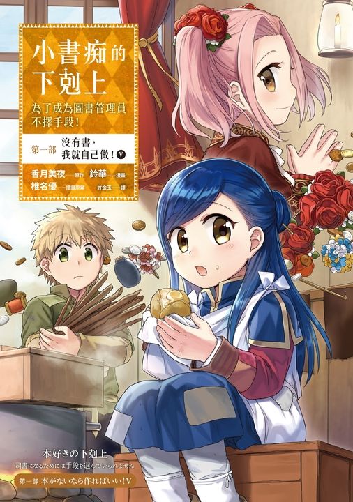 【漫畫版】小書痴的下剋上【第一部】沒有書，我就自己做Ⅴ (電子書)