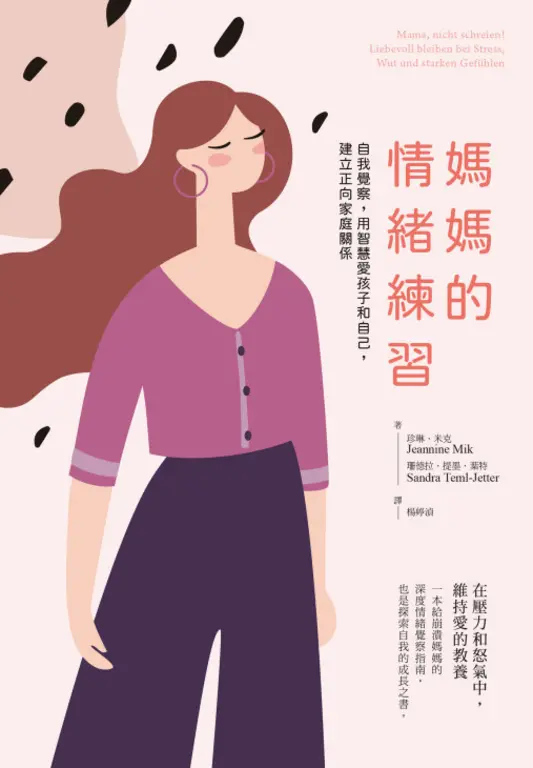 媽媽的情緒練習：自我覺察，用智慧愛孩子和自己，建立正向家庭關係 (電子書)