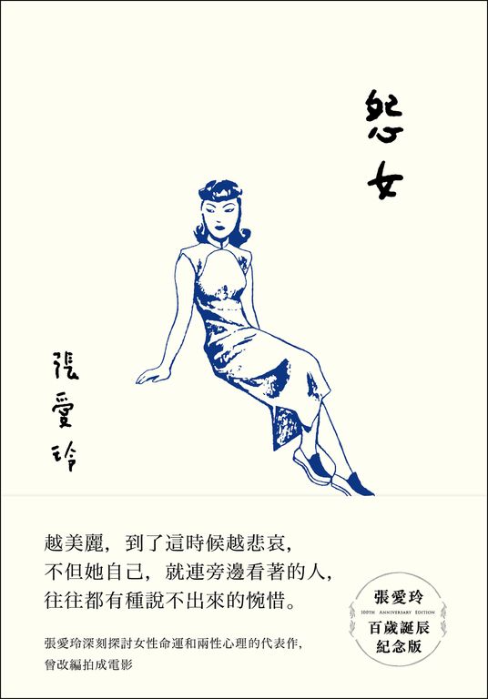 怨女【張愛玲百歲誕辰紀念版】 (電子書)