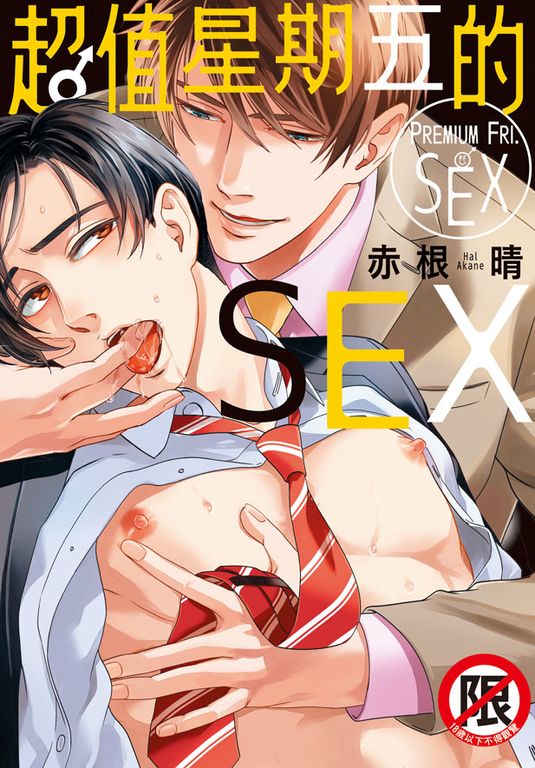 超值星期五的SEX (電子書)