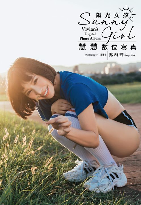 陽光女孩 慧慧數位寫真 (電子書)