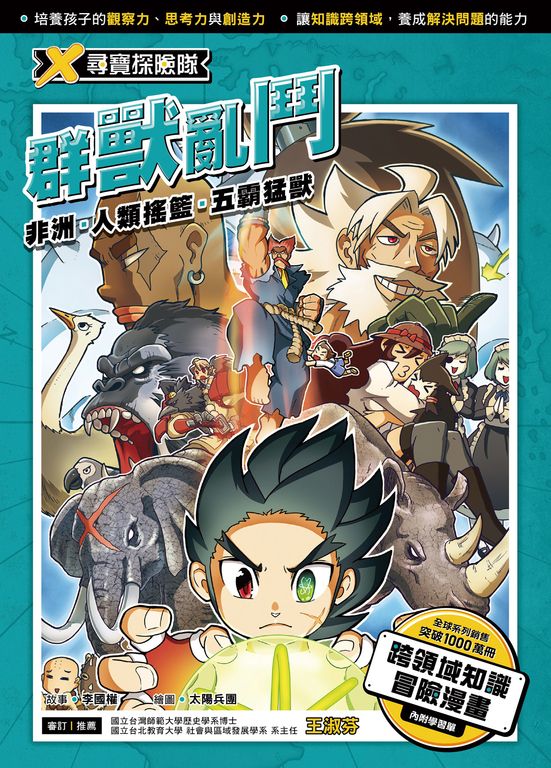 X尋寶探險隊 (10) 群獸亂鬥 (電子書)