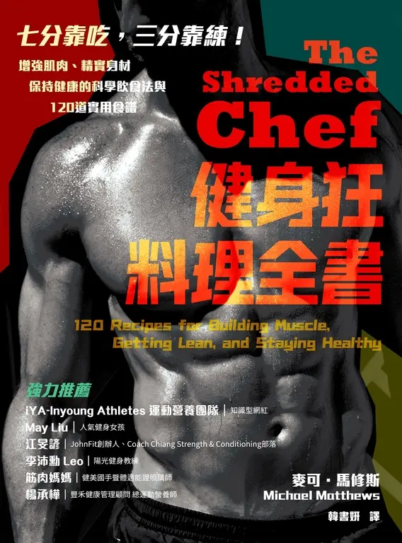 健身狂料理全書：增強肌肉、精實身材、保持健康的科學飲食法與120道實用食譜 (電子書)