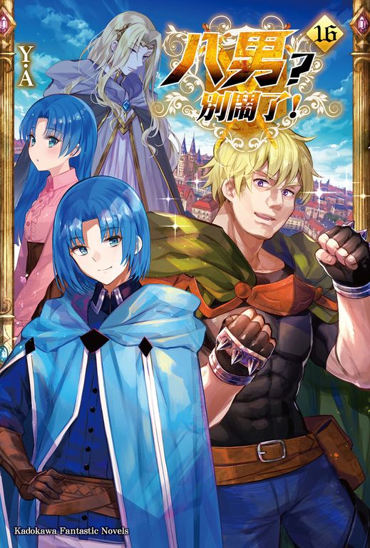 【小說】八男？別鬧了！ (16) (電子書)