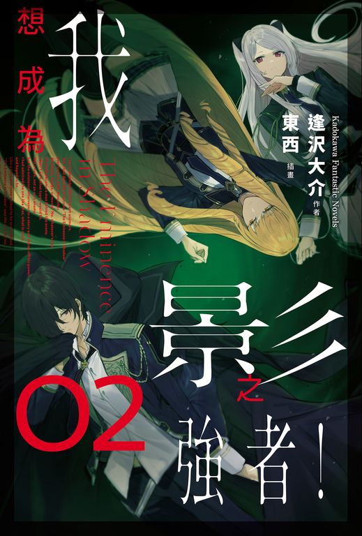 【小說】我想成為影之強者！ (2) (電子書)